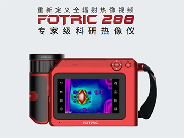 飛礎(chǔ)科 288紅外熱像儀